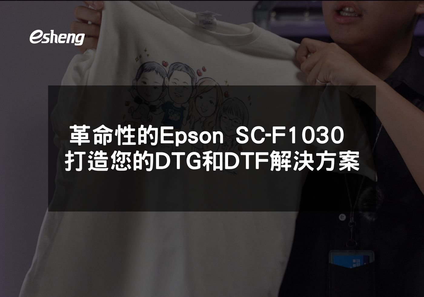 革命性的Epson SC-F1030 打造您的DTG和DTF解決方案