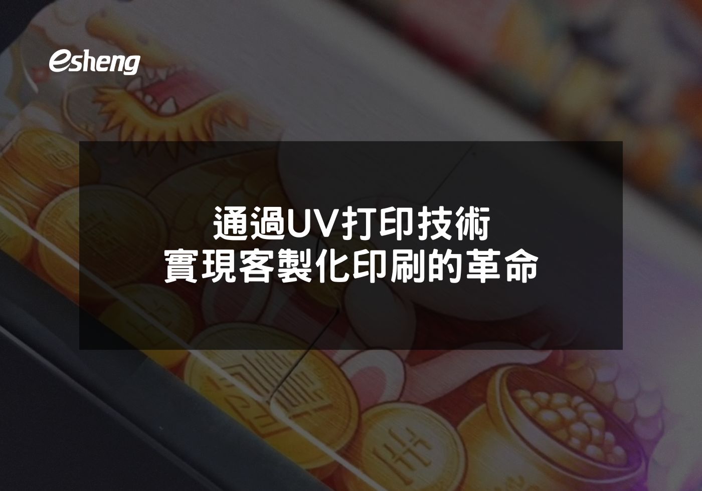 您目前正在查看 通過UV打印技術實現客製化印刷的革命