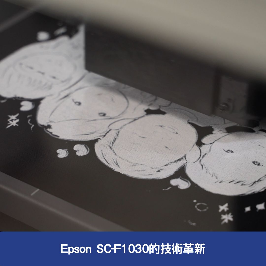 Epson SC-F1030的技術革新