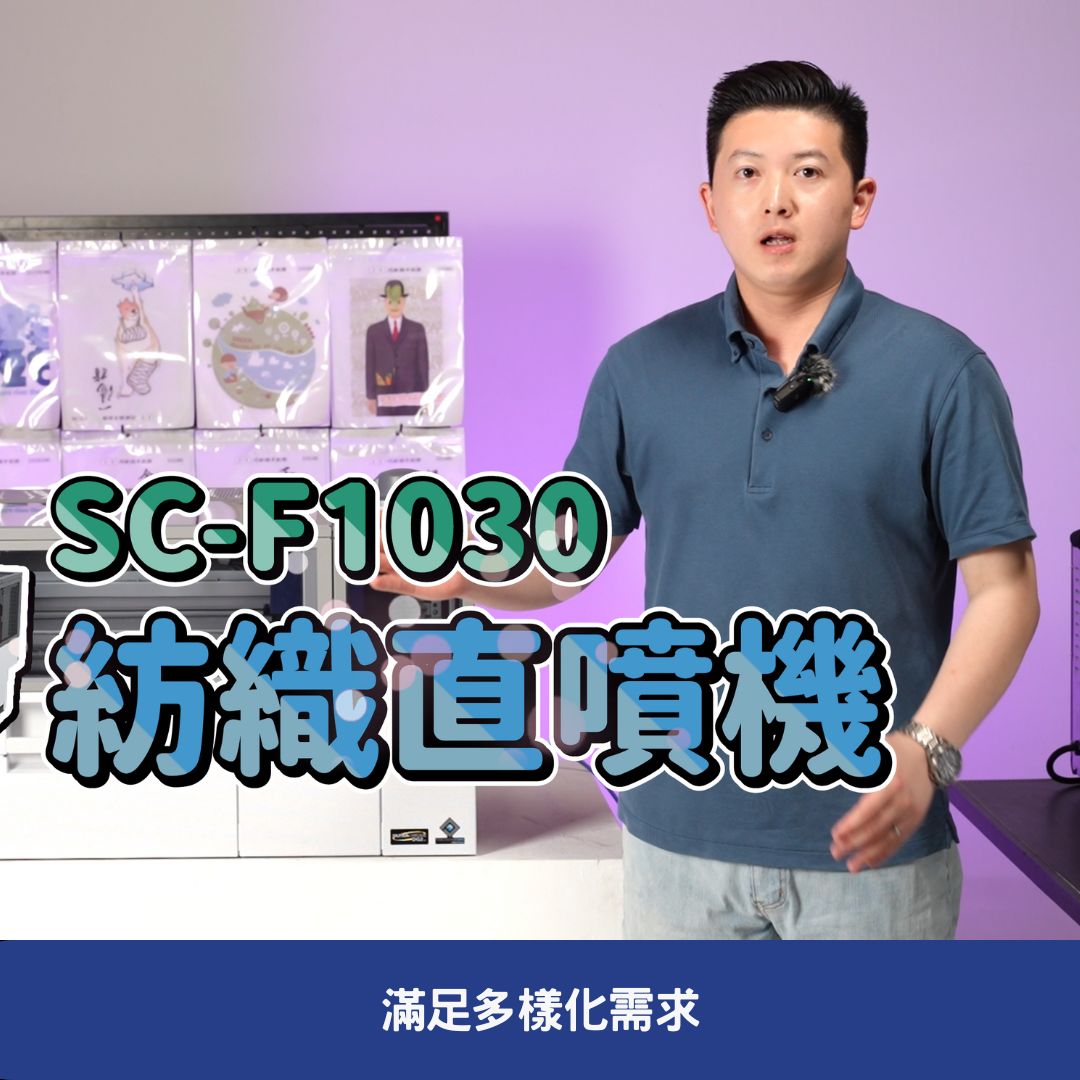 SC-F1030-滿足多樣化需求