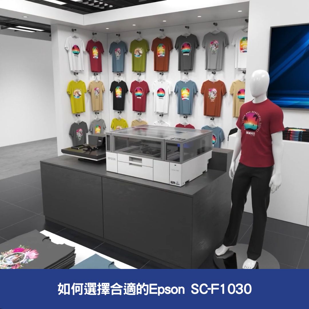 SC-F1030-如何選擇合適的Epson SC-F1030