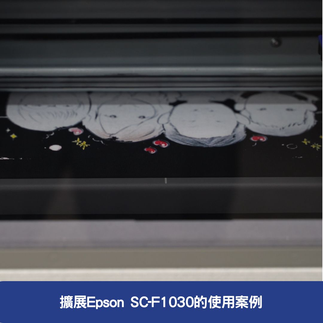 SC-F1030-擴展Epson SC-F1030的使用案例