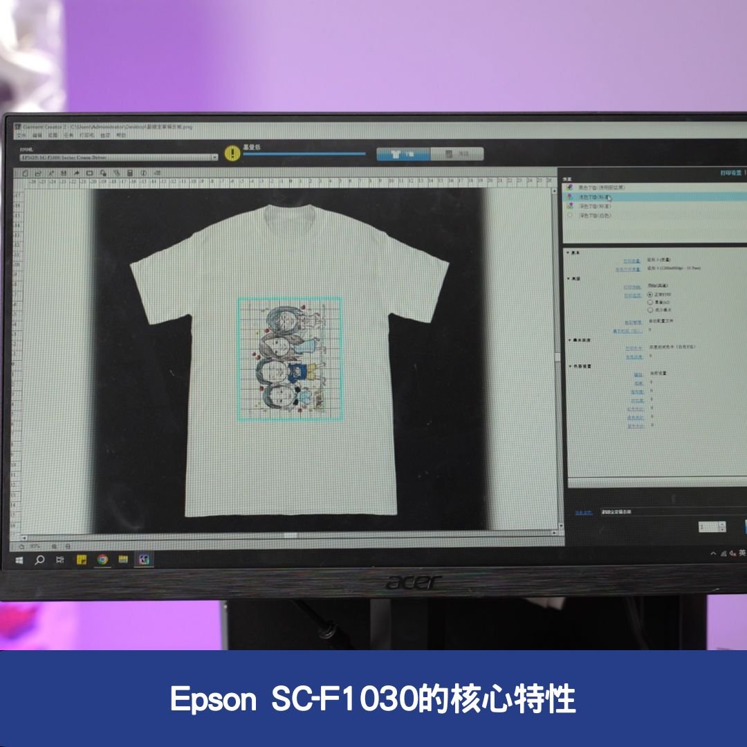 Epson SC-F1030的核心特性