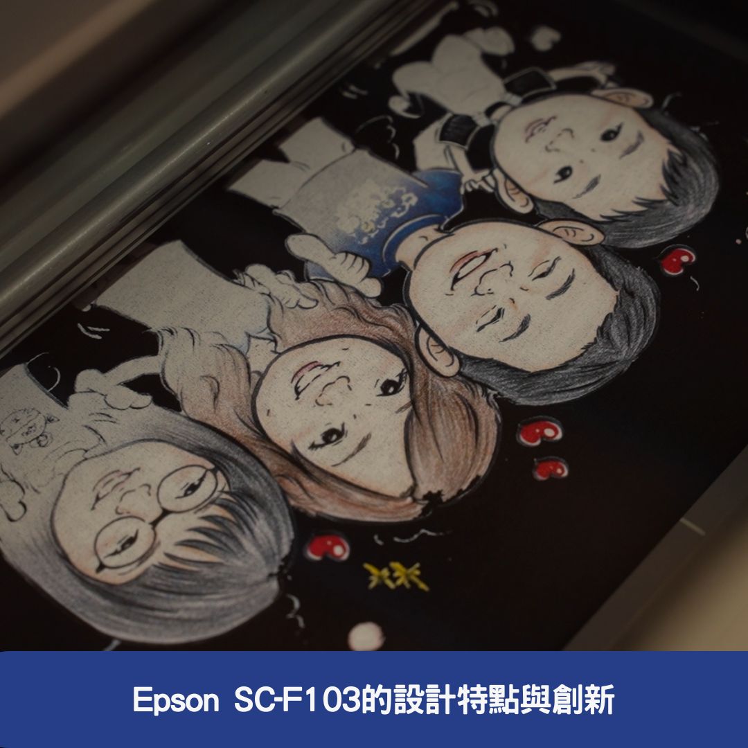 Epson SC-F1030的設計特點與創新