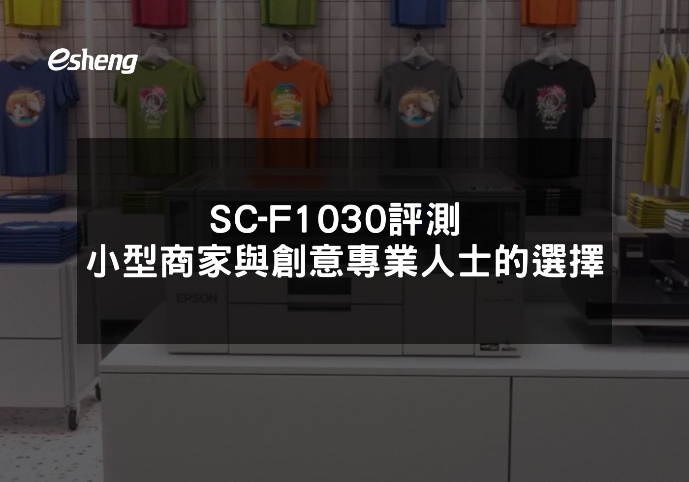 SC-F1030評測 小型商家與創意專業人士的理想選擇