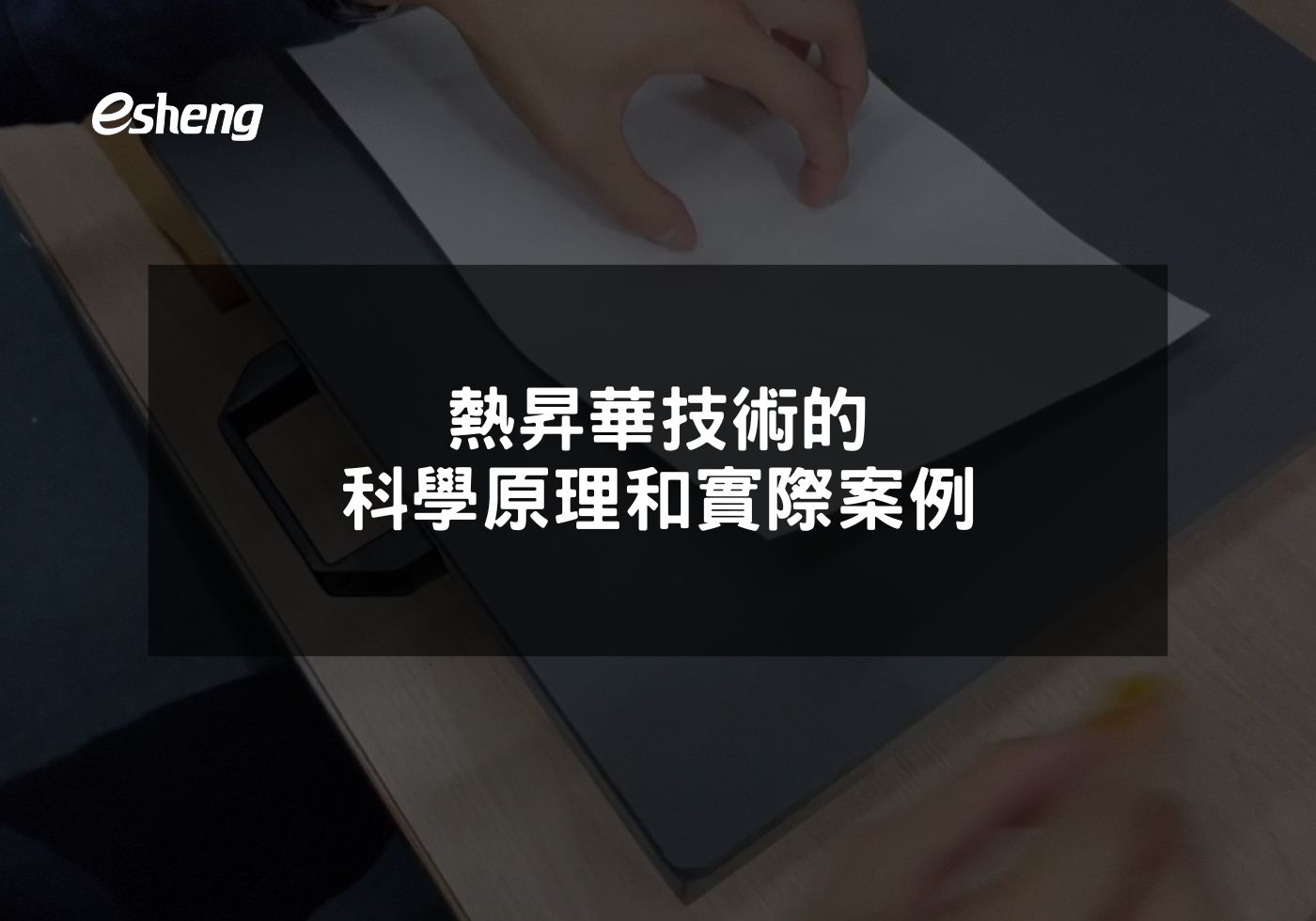 熱昇華技術的科學原理和實際案例