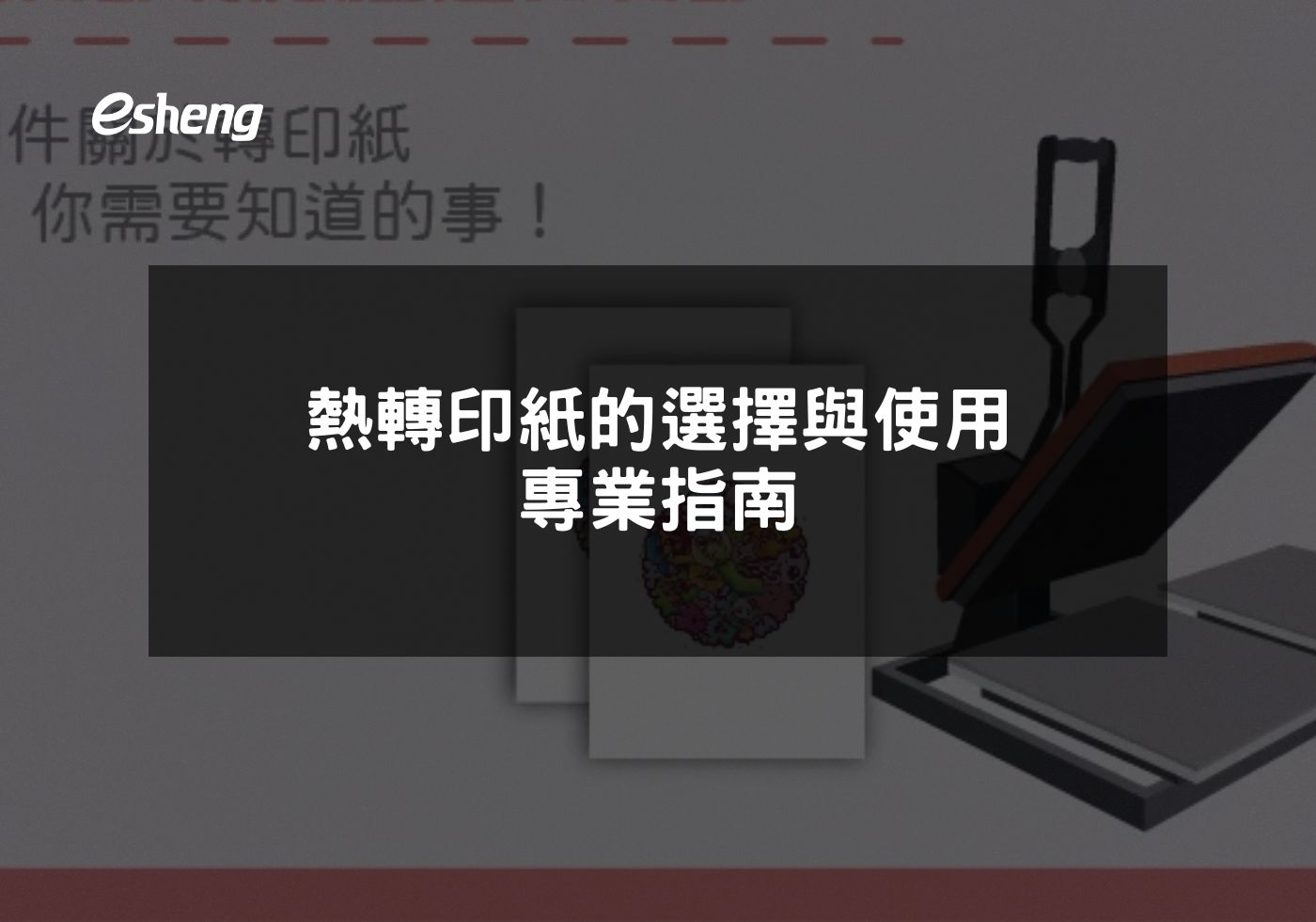 您目前正在查看 熱轉印紙的選擇與使用 專業指南