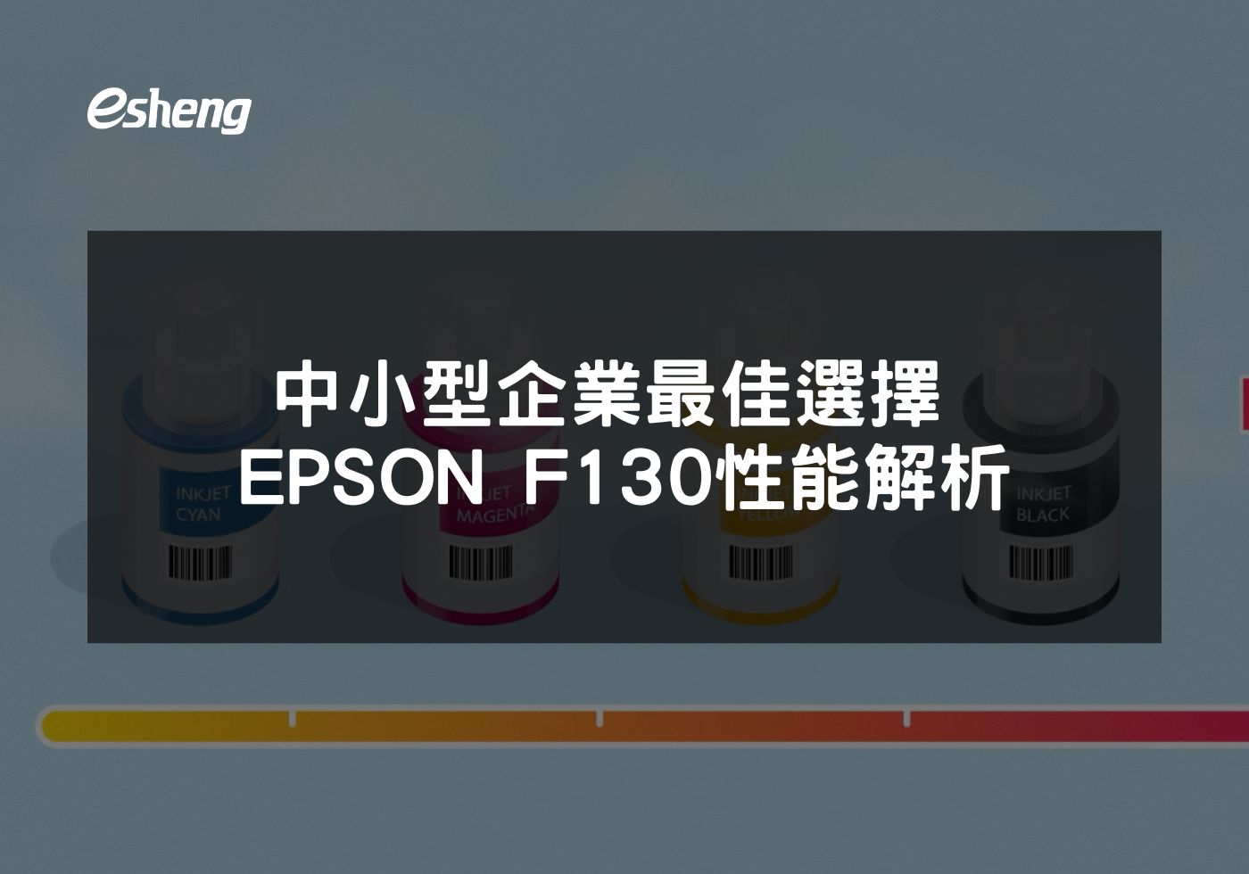 中小型企業最佳選擇 EPSON F130性能解析