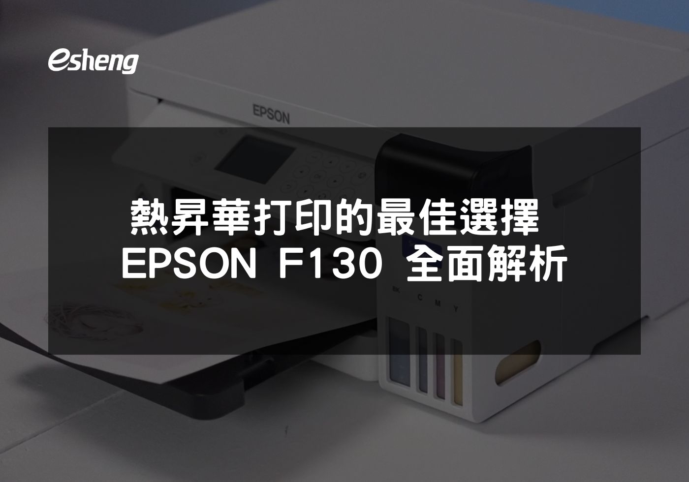 熱昇華打印的最佳選擇 EPSON SureColor F130 全面解析