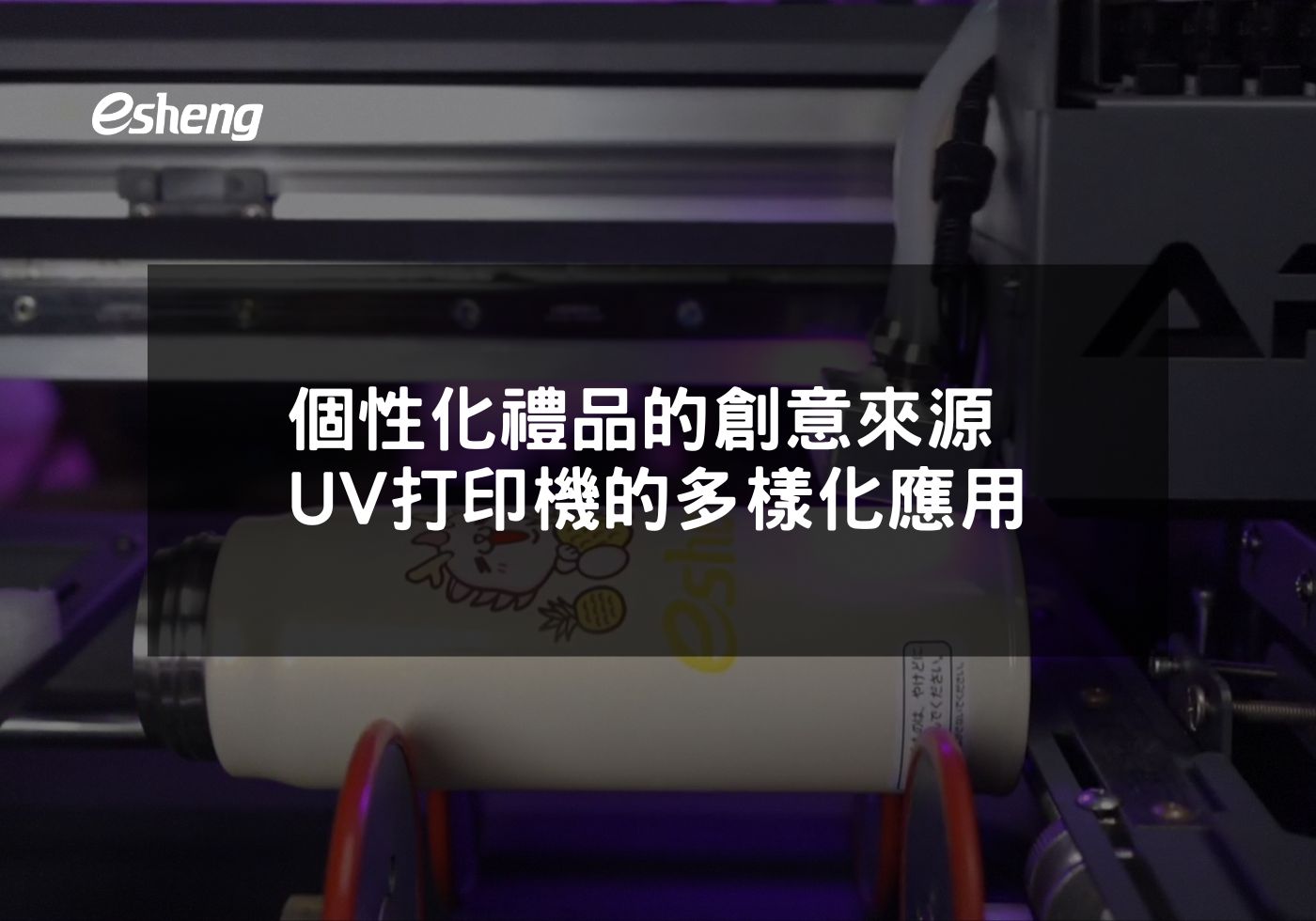 閱讀更多文章 個性化禮品的創意來源 UV打印機的多樣化應用