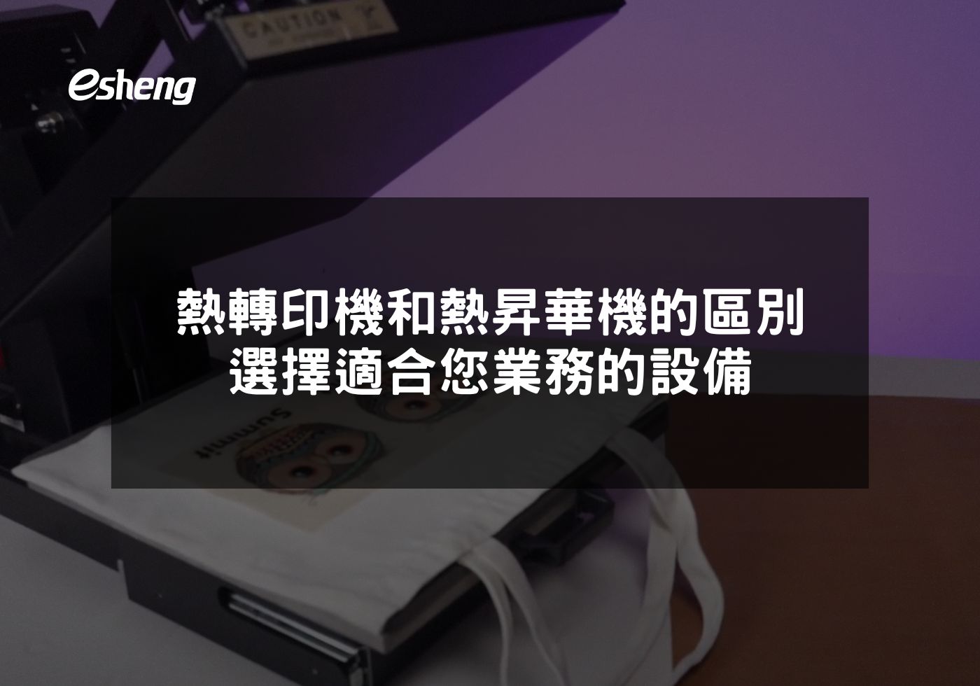 熱轉印機和熱昇華機的區別 選擇適合您業務的設備