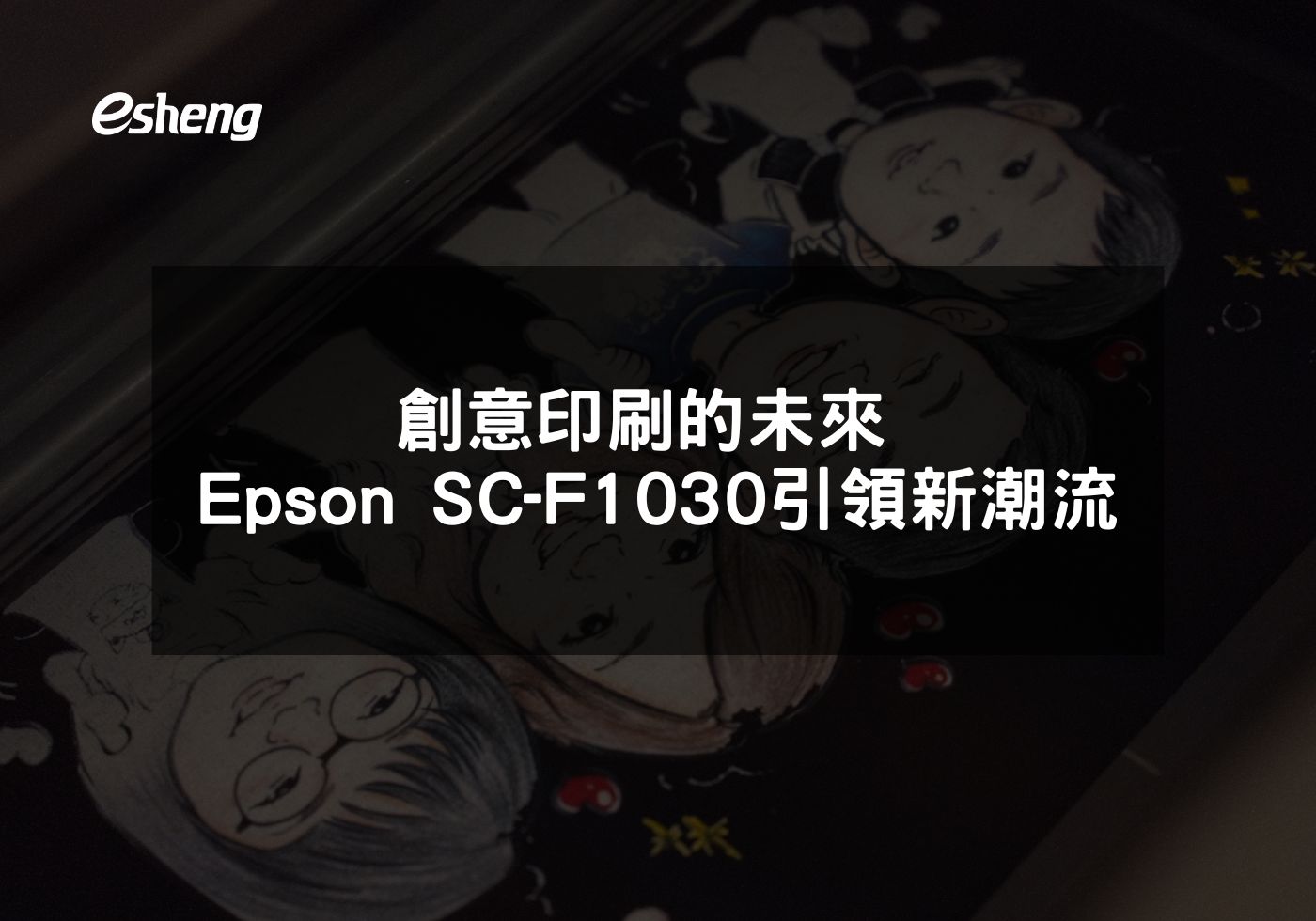 您目前正在查看 創意印刷的未來 Epson SC-F1030引領新潮流