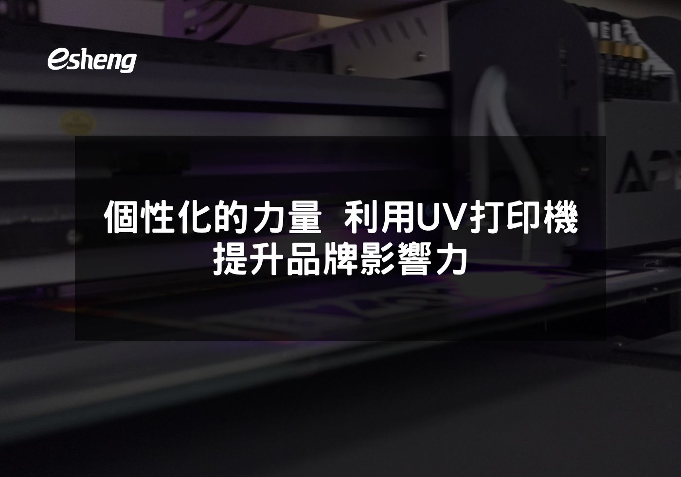 個性化的力量 如何利用UV打印機提升品牌影響力