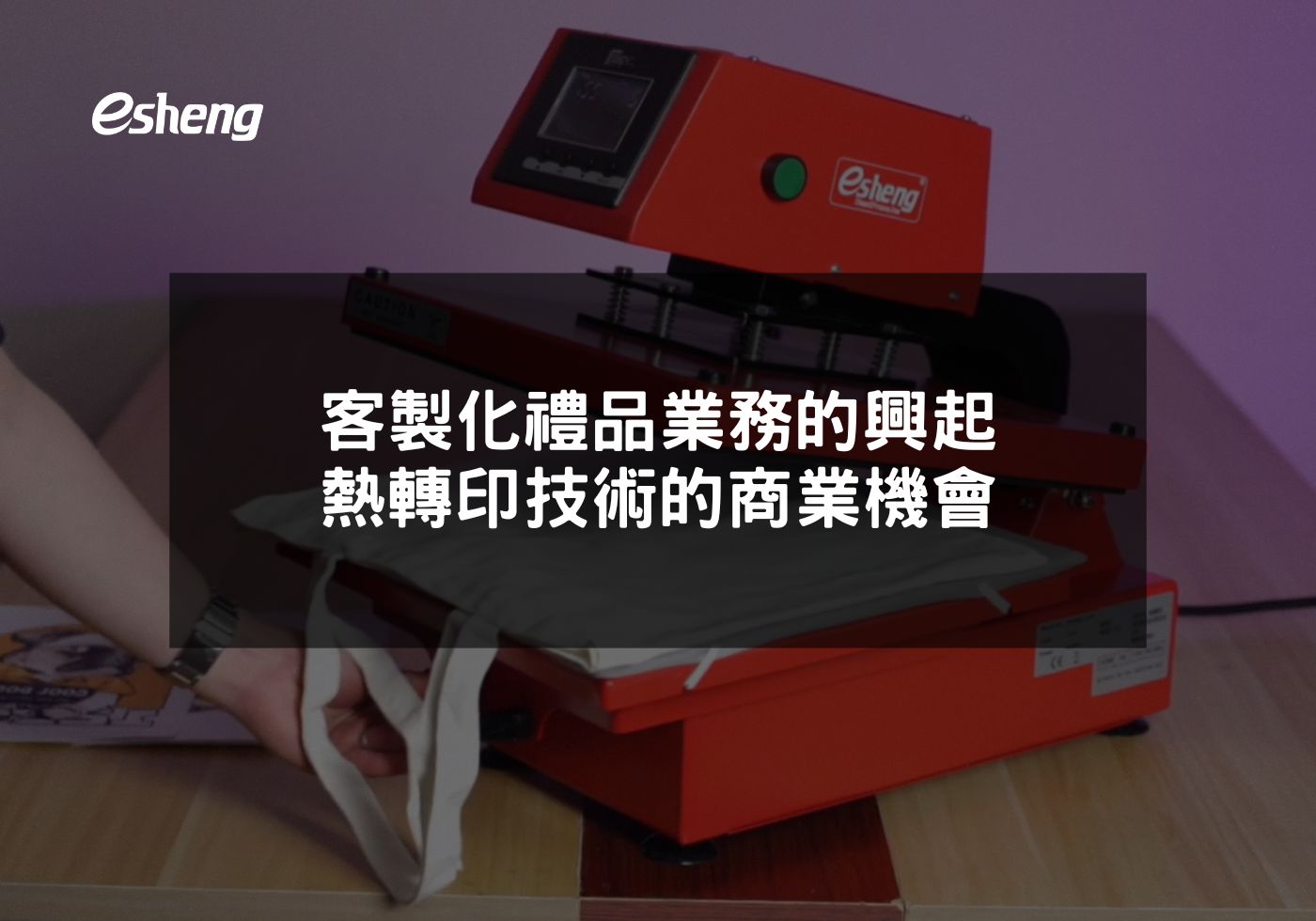 您目前正在查看 客製化禮品業務的興起 熱轉印技術的商業機會