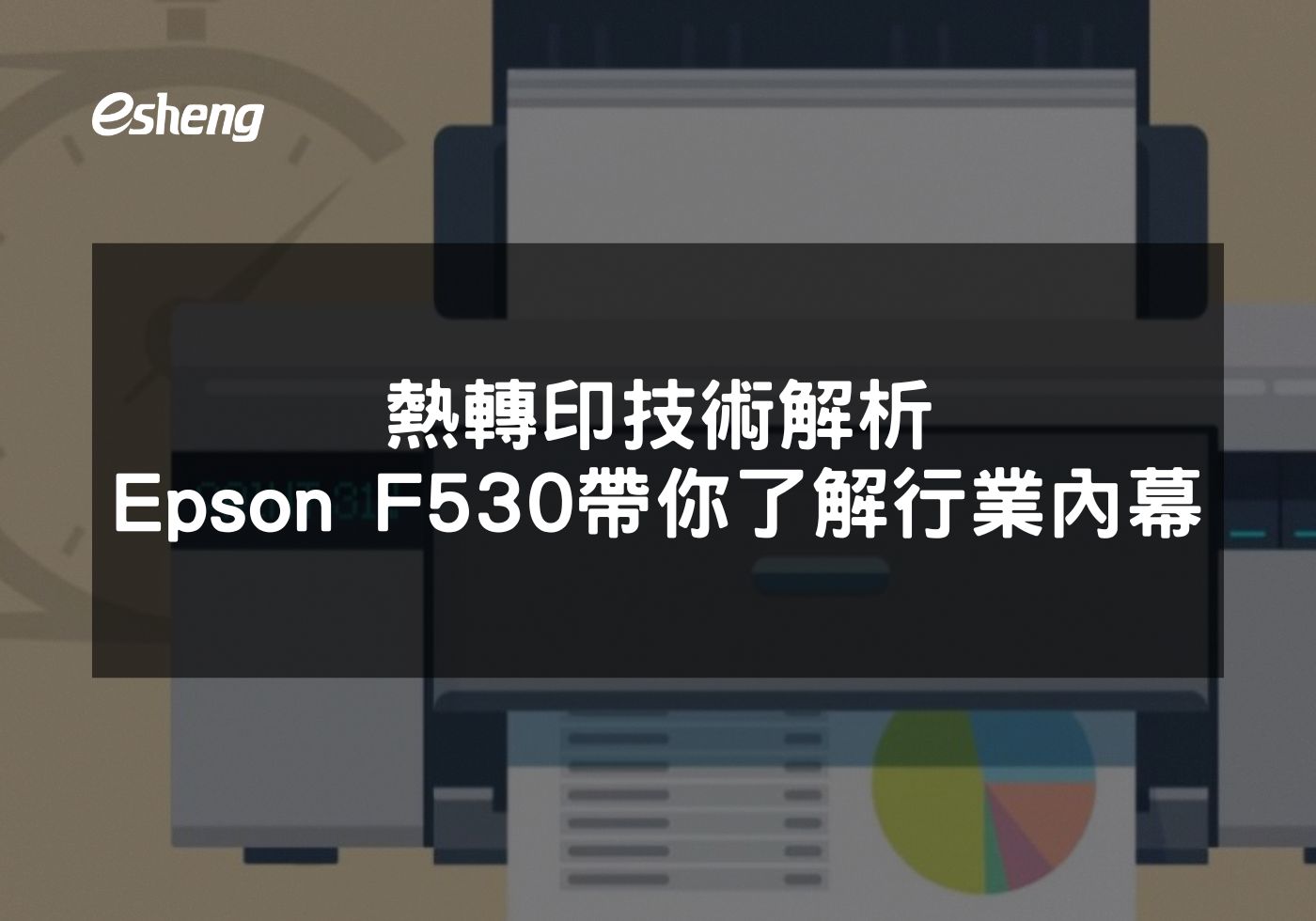 閱讀更多文章 熱轉印技術解析 Epson F530帶你了解行業內幕