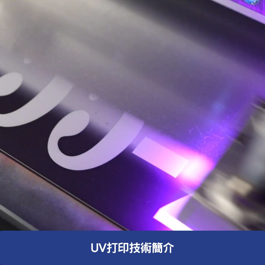 UV打印技術簡介