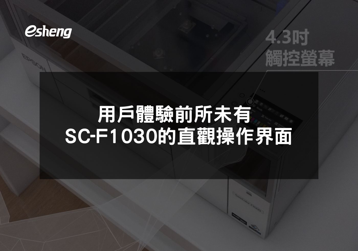 閱讀更多文章 用戶體驗前所未有 Epson SC-F1030的直觀操作界面