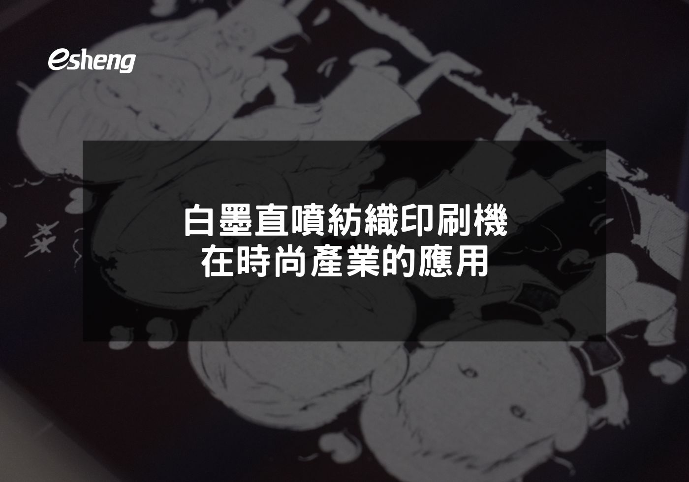 閱讀更多文章 白墨直噴紡織印刷機在時尚產業的應用