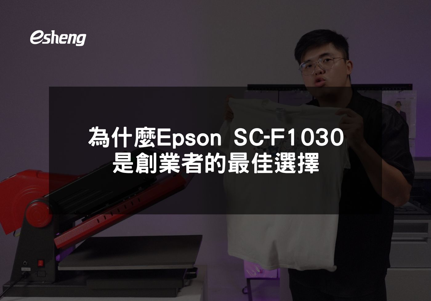 為什麼Epson SC-F1030是創業者的最佳選擇