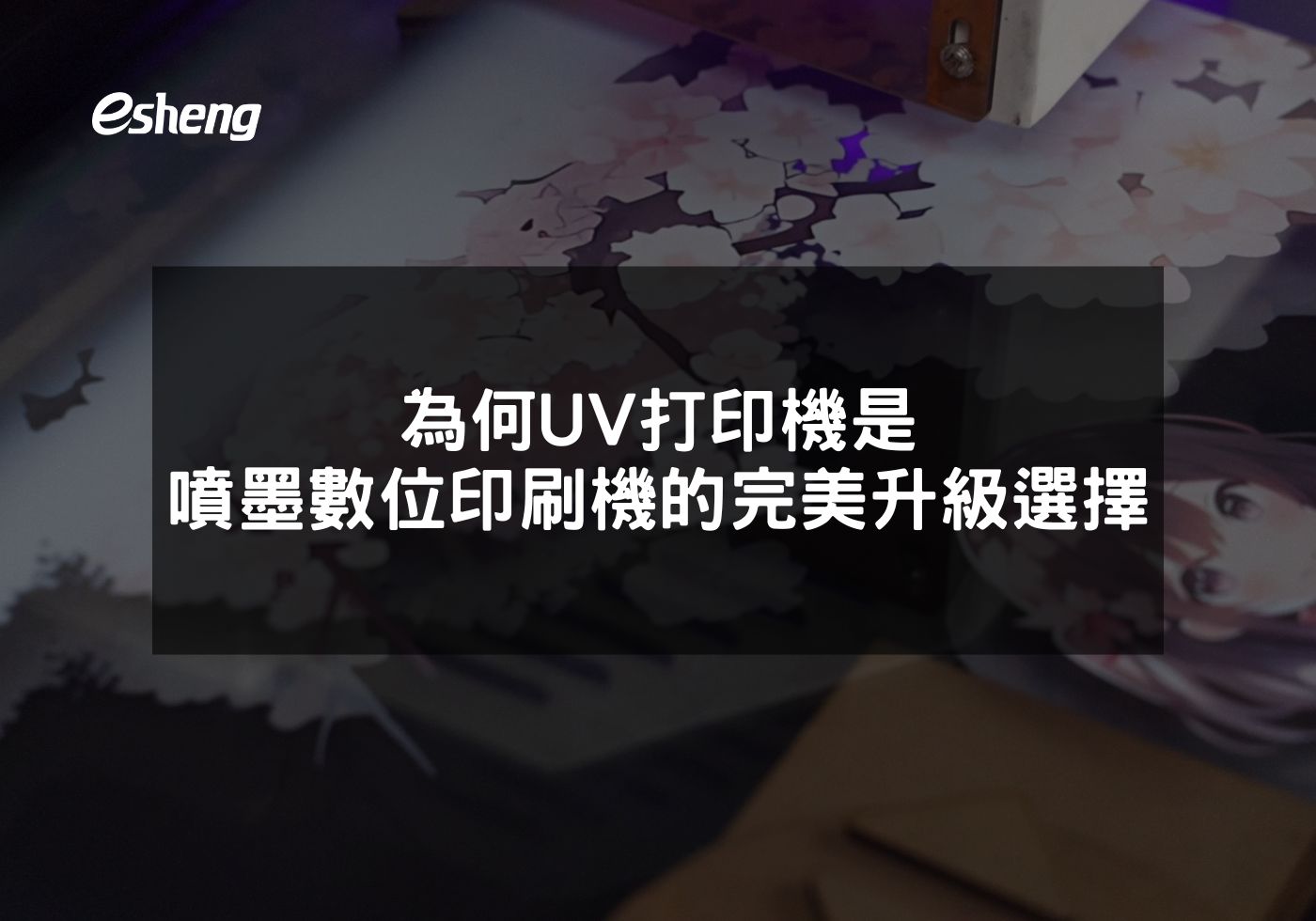 您目前正在查看 為何UV打印機是噴墨數位印刷機的完美升級選擇