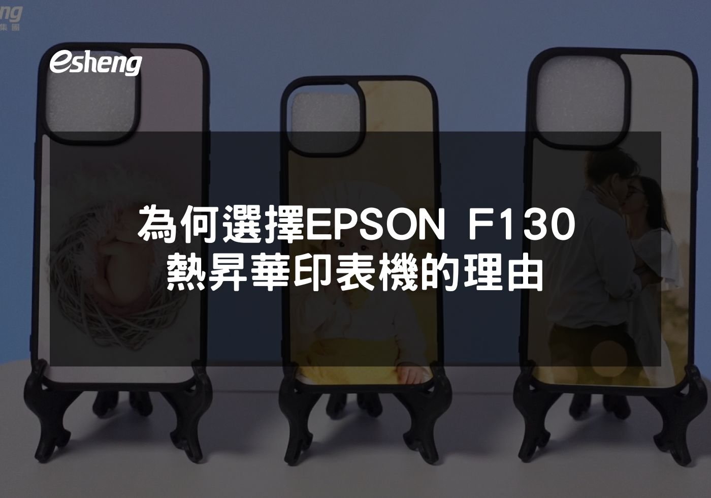 為何選擇EPSON F130熱昇華印表機的理由