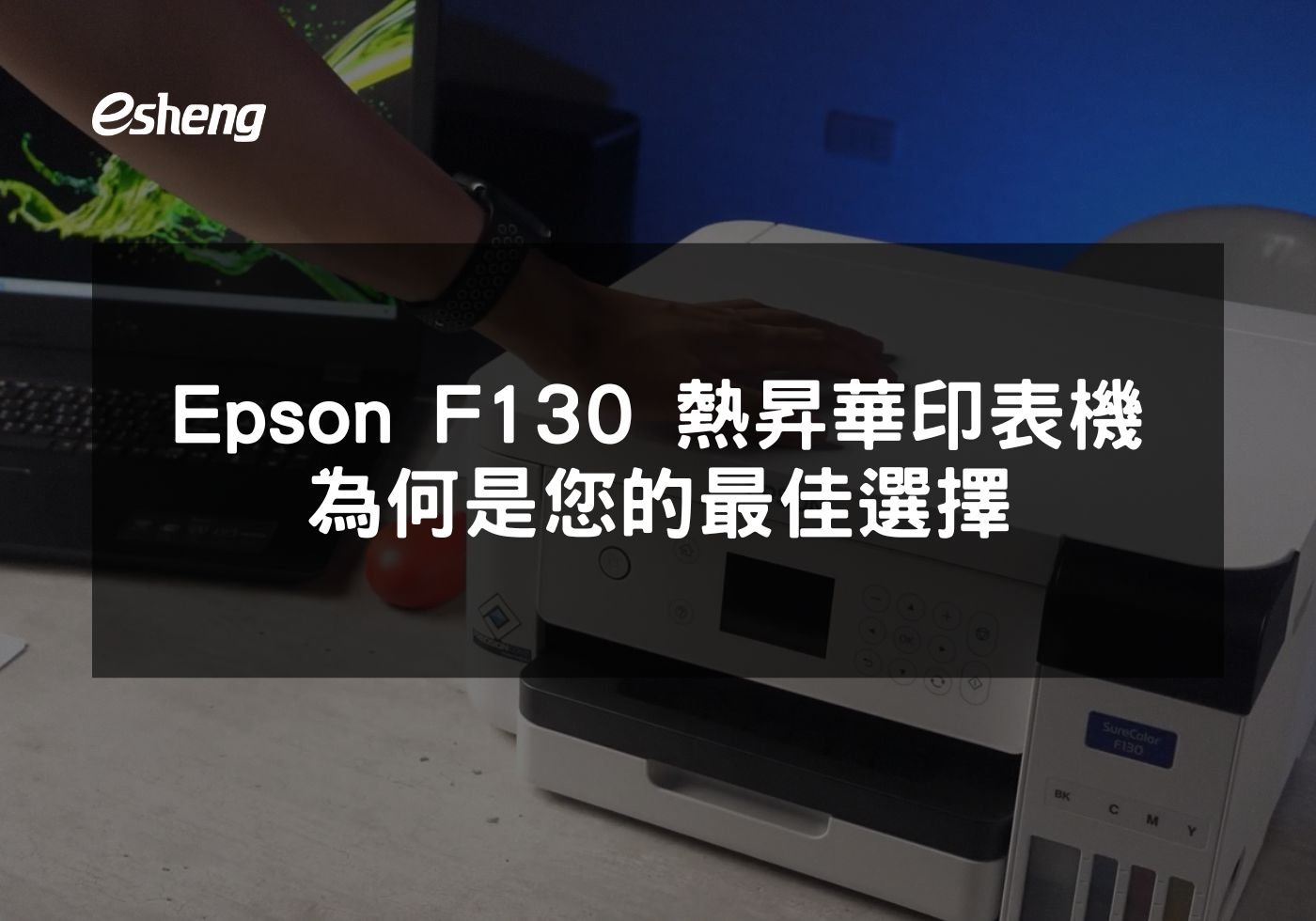 Epson F130 熱昇華印表機為何是您的最佳選擇