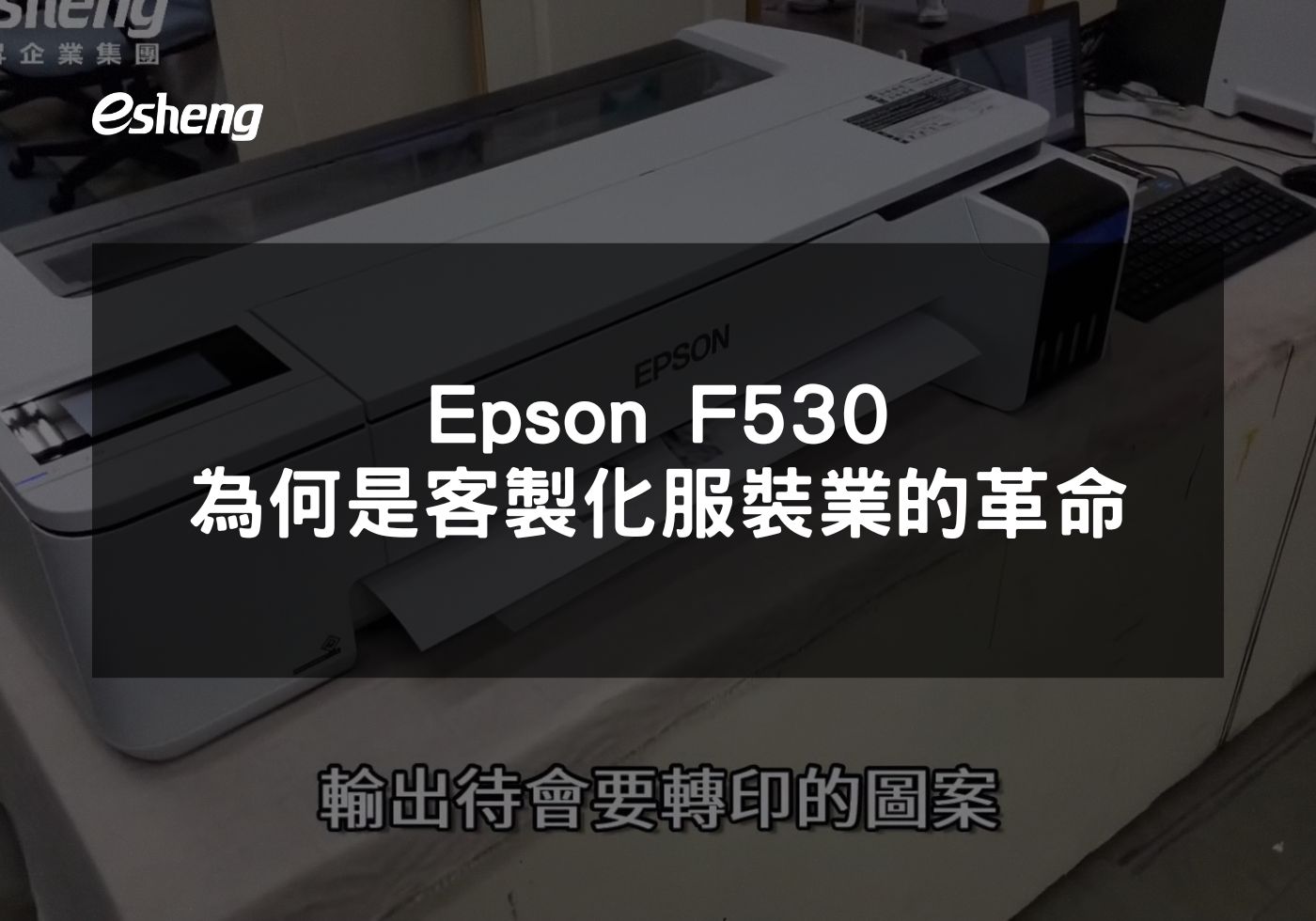 閱讀更多文章 Epson F530為何是客製化服裝業的革命
