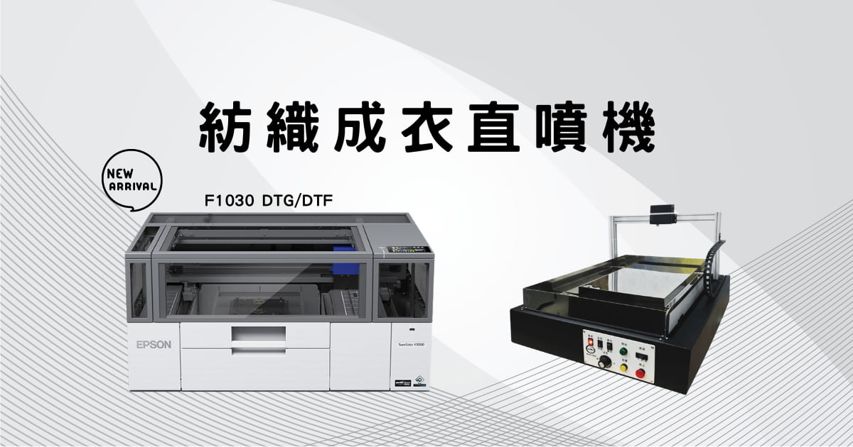 紡織成衣直噴機，最新SC-F1030，開啟您的創意事業