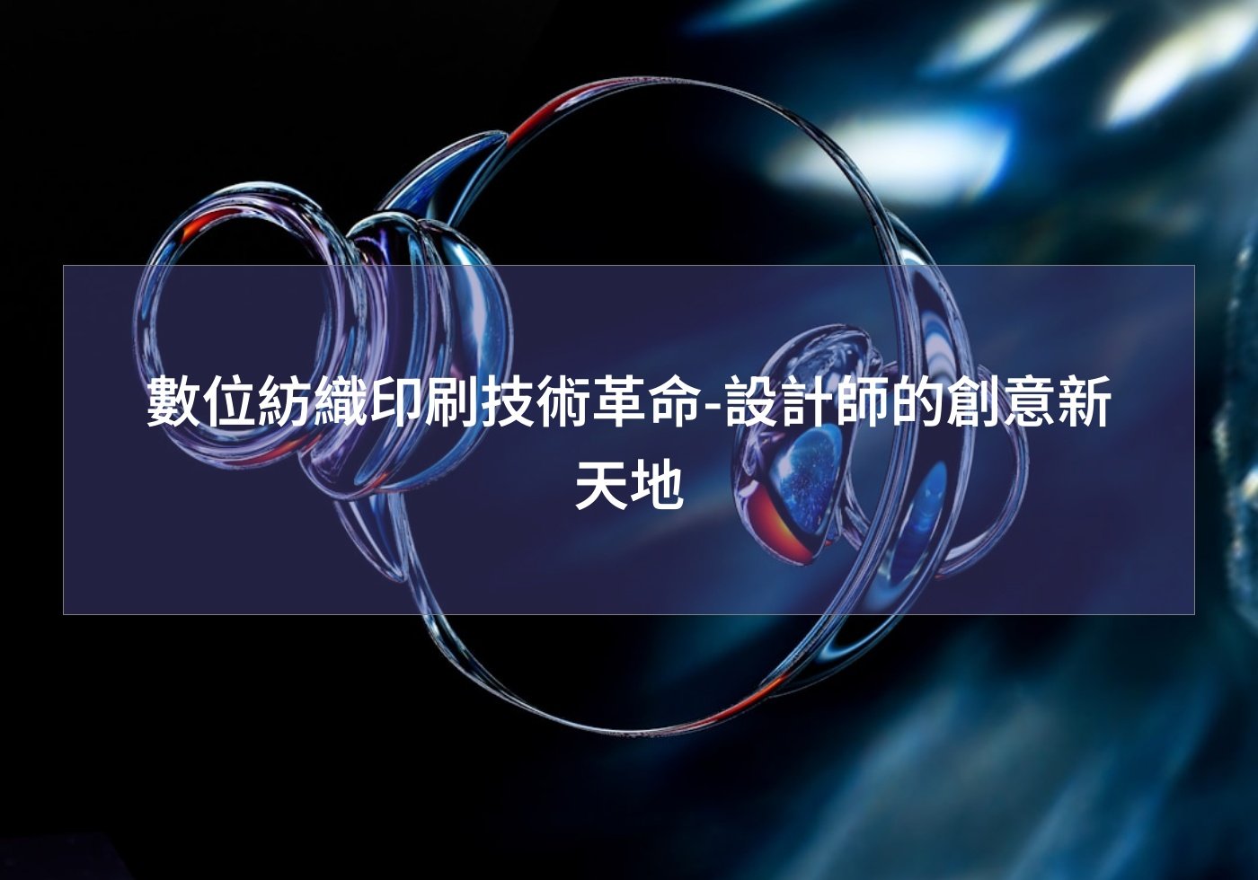 數位紡織印刷技術革命-設計師的創意新天地
