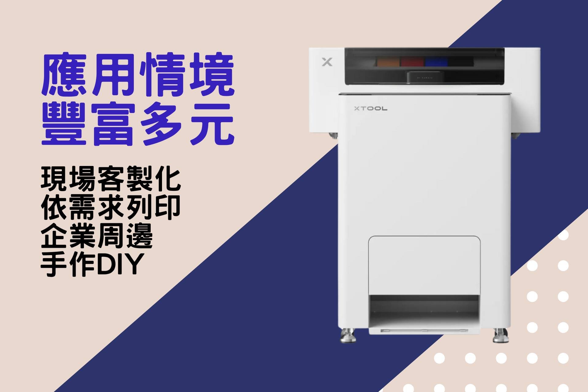 xTool DTF智慧服裝印刷機 解鎖多種用途 現場客製 按需印刷 企業商品 手作DIY 節省空間 減少空間 直接印出裁片，自動裁切