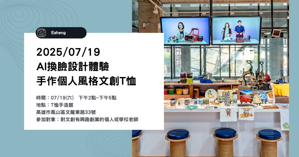 250719 AI換臉設計體驗 手作個人風格文創T恤 高雄場 250719 - 高雄場 - AI換臉設計體驗 手作個人風格文創T恤