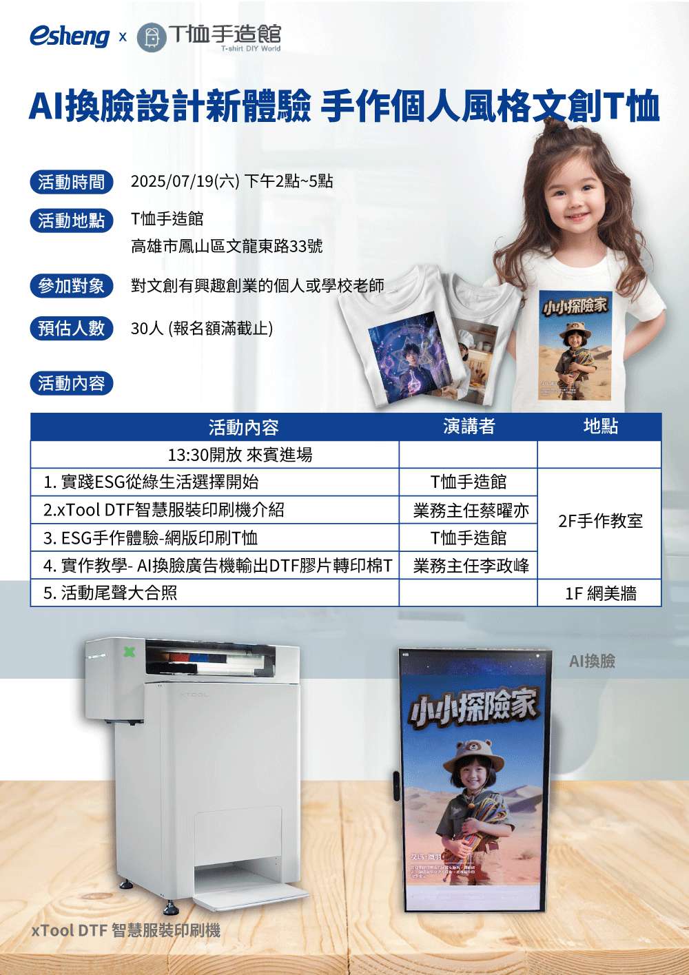 250719 AI換臉設計體驗 手作個人風格文創T恤 高雄場 250719 - 高雄場 - AI換臉設計體驗 手作個人風格文創T恤