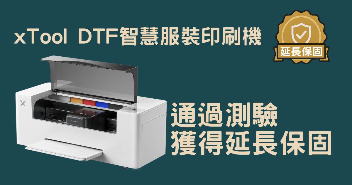 xTool DTF智慧服裝印刷機 xTool DTF智慧服裝印刷機 獲得延長保固