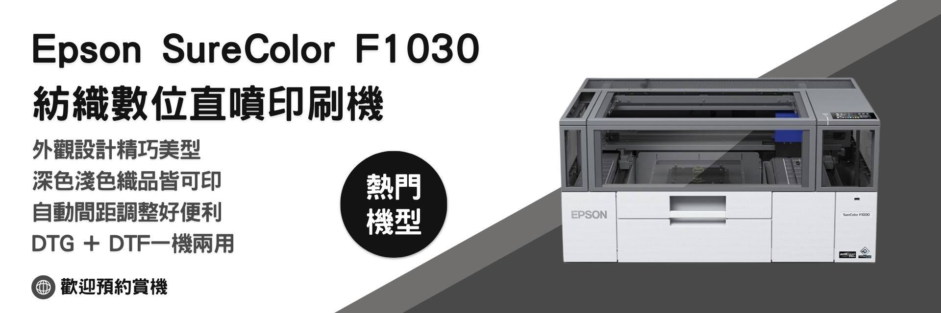 Epson SureColor F1030紡織數位直噴印刷機