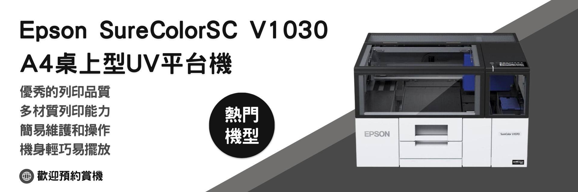 Epson SureColorSC V1030 A4桌上型UV平台機
