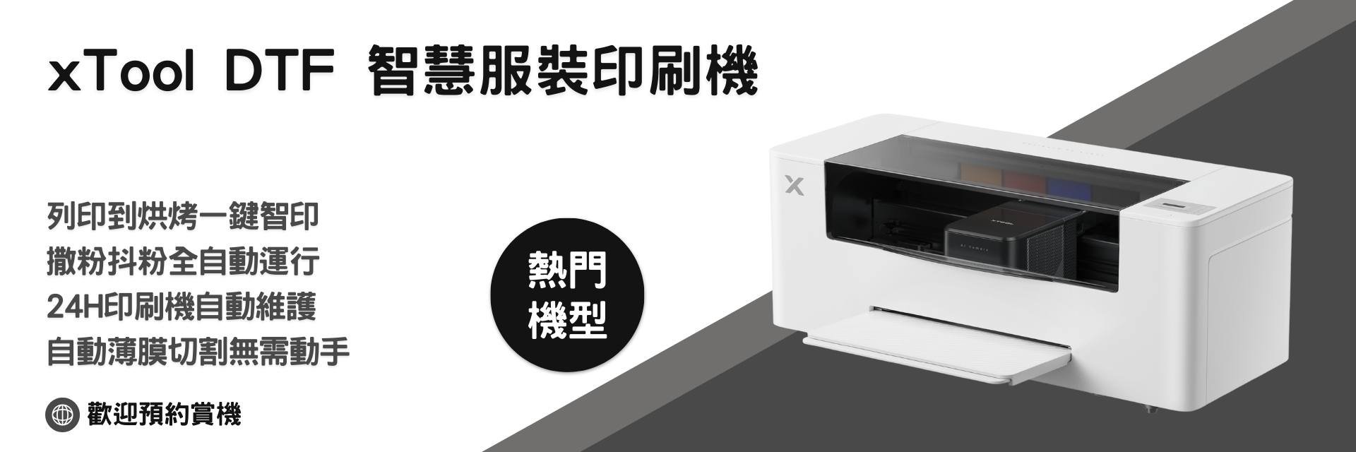 xTool DTF智慧服裝印刷機