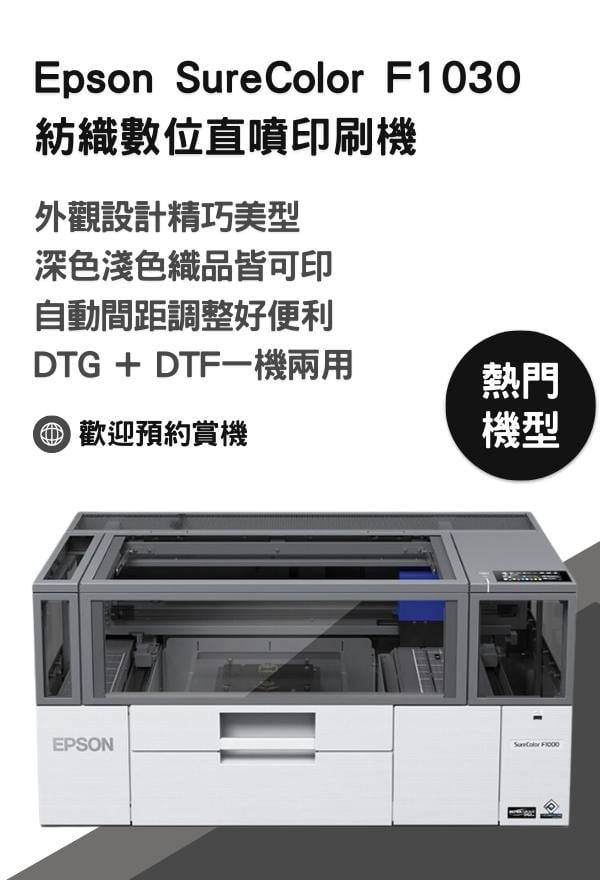 Epson SureColor F1030紡織數位直噴印刷機