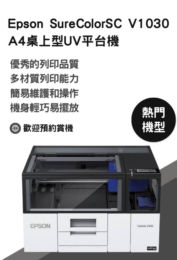 Epson SureColorSC V1030 A4桌上型UV平台機