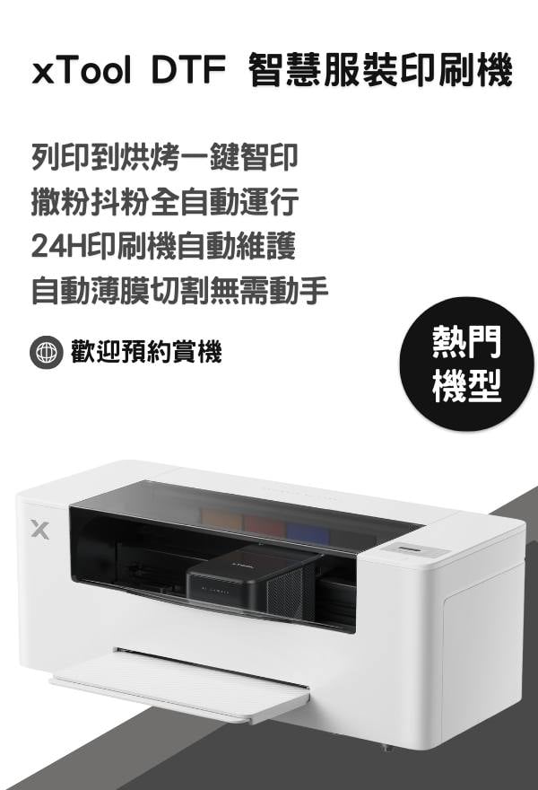 xTool DTF智慧服裝印刷機