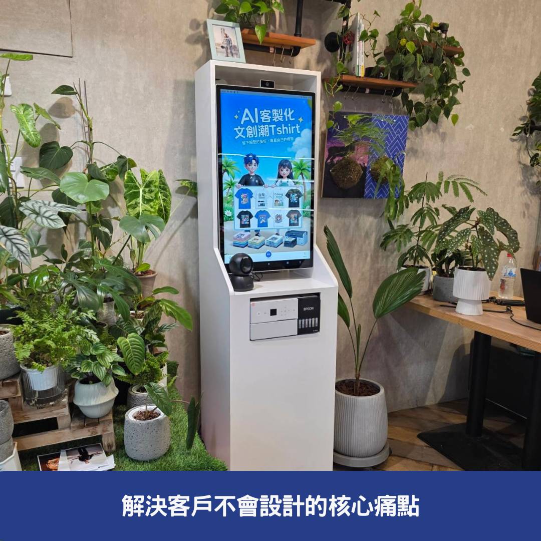 DIY 設計大師 - 實體門市如何透過「虛實整合設計站」打造爆紅打卡體驗 解決客戶不會設計的核心痛點