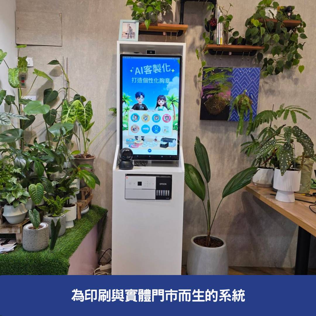 DIY 設計大師 - 實體門市如何透過「虛實整合設計站」打造爆紅打卡體驗 為印刷與實體門市而生的系統