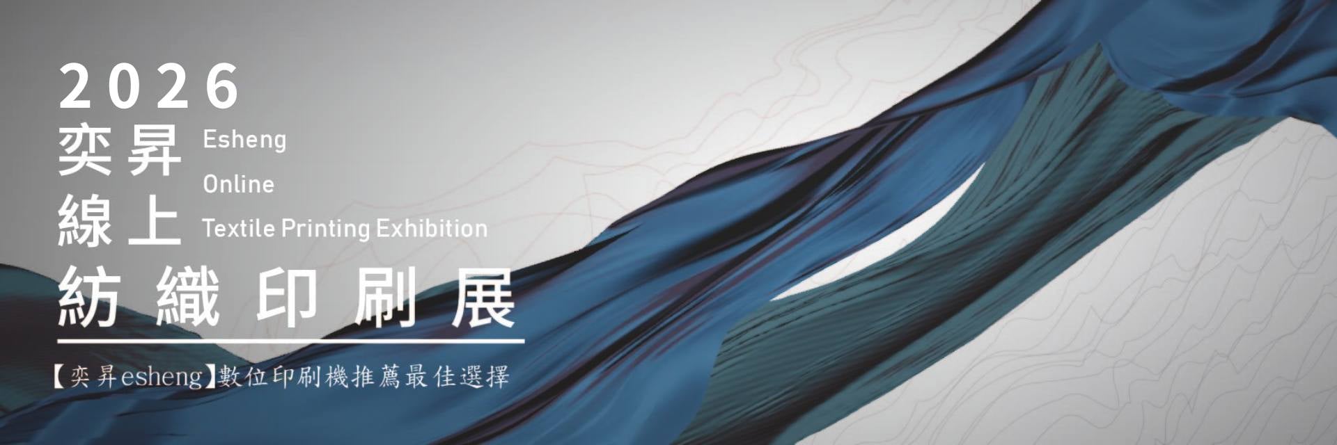 2026 奕昇線上紡織印刷展