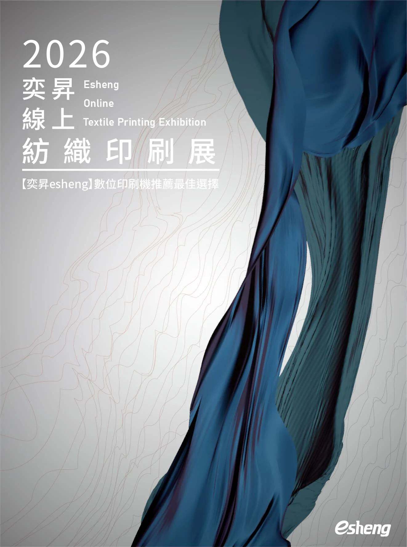 線上紡織噴印展 2026 奕昇線上紡織印刷展