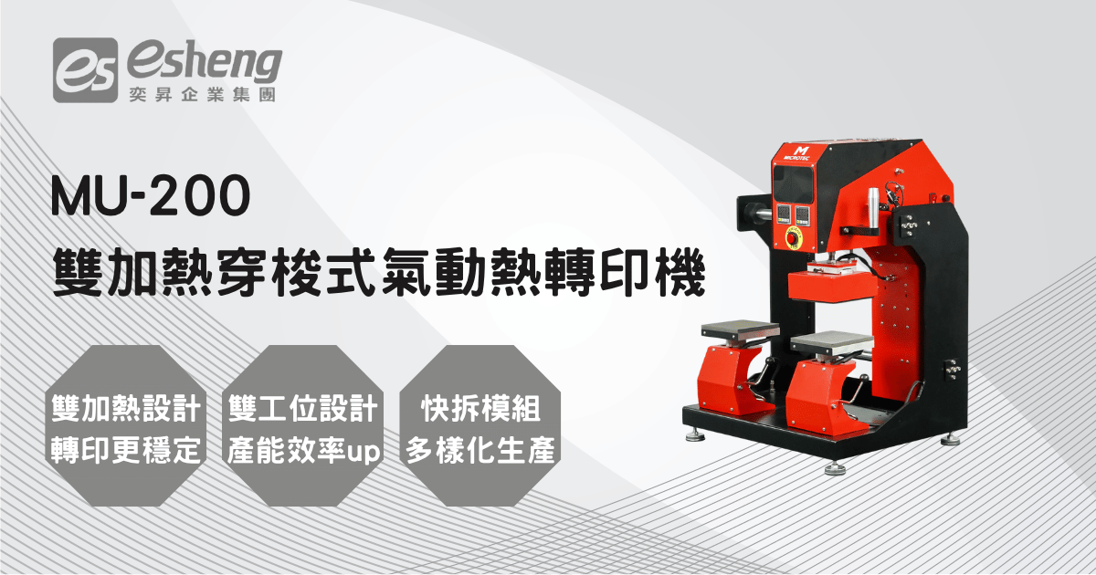 MU-200 雙面加熱器動橫移式燙印機 | 帽子鞋款商標燙印設備 | 奕昇有限公司 APEX UV印刷機 熱轉印機