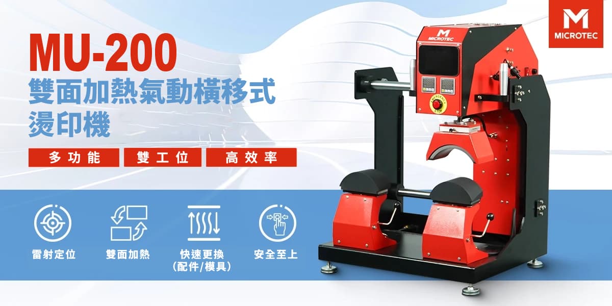 MU-200 雙加熱穿梭式氣動熱轉印機