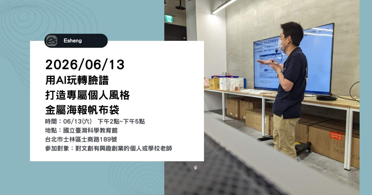 260613 用AI玩轉臉譜,打造專屬個人風格的金屬海報帆布袋 260613 activity taipei C