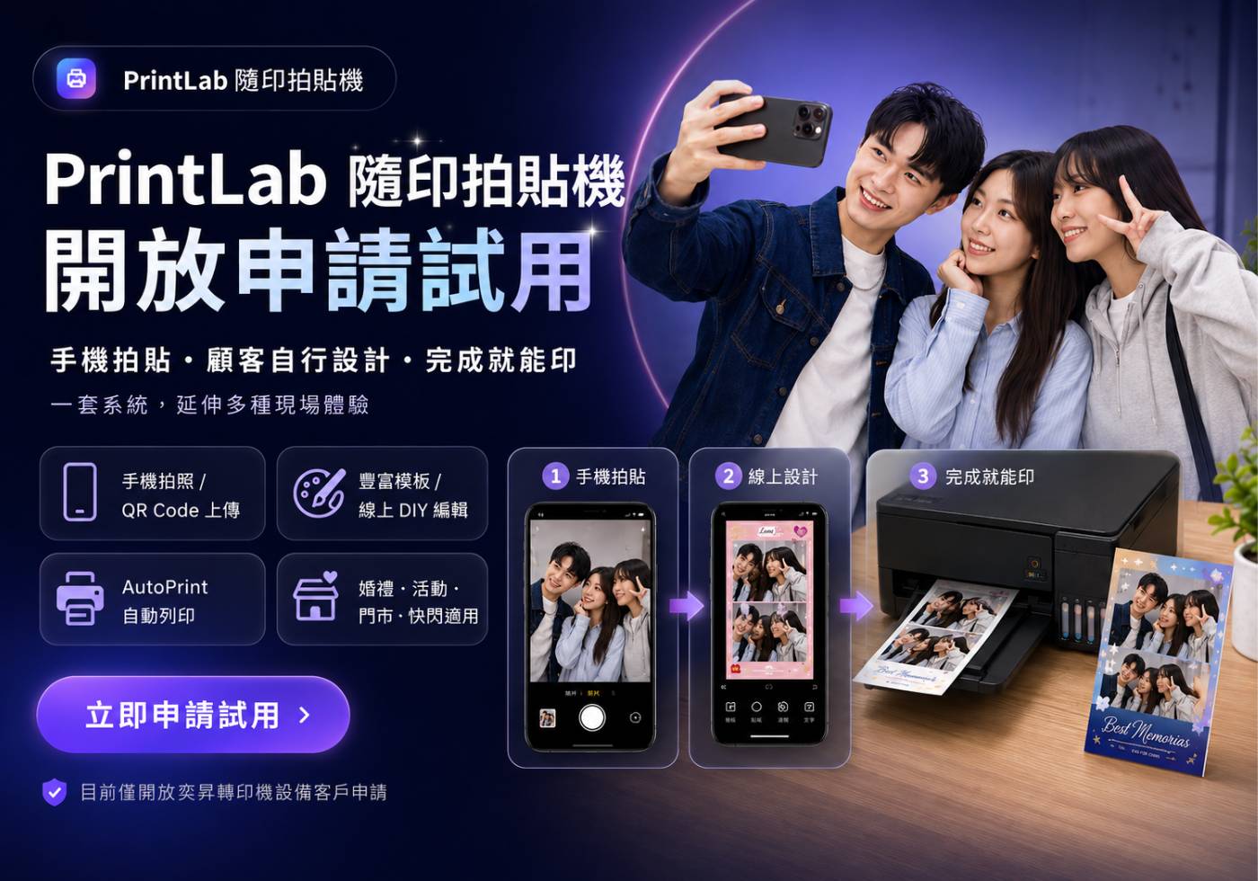 PrintLab 隨印拍貼機開放申請試用，奕昇設備客戶限定體驗